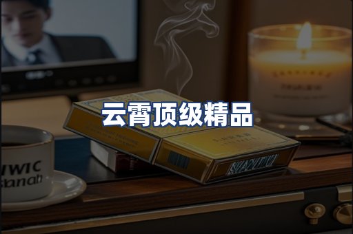 云霄顶级精品